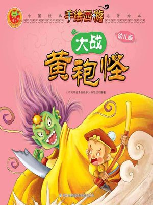 cover image of 大战黄袍怪(Fight Against Yellow-Robe Monster)